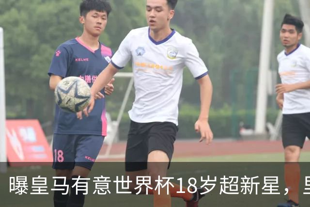 曝皇马有意世界杯18岁超新星，里尔标价7000万欧元，曼联准备截胡